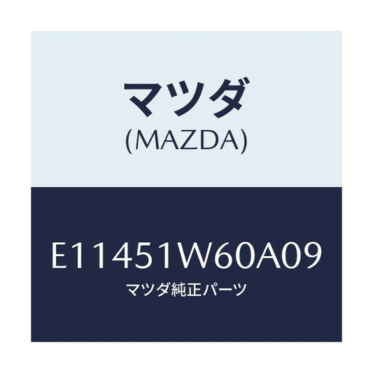 マツダ(MAZDA) フエンダー(L) リヤオーバー/エスケープ CX7/ランプ/マツダ純正部品/E11451W60A09(E114-51-W60A0)