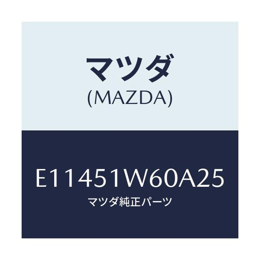 マツダ(MAZDA) フエンダー(L) リヤオーバー/エスケープ CX7/ランプ/マツダ純正部品/E11451W60A25(E114-51-W60A2)