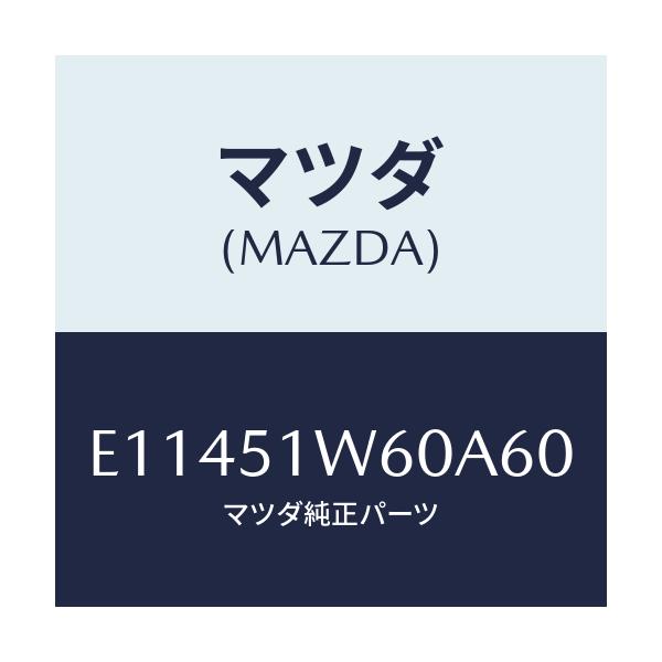 マツダ(MAZDA) フエンダー(L) リヤオーバー/エスケープ CX7/ランプ/マツダ純正部品/E11451W60A60(E114-51-W60A6)