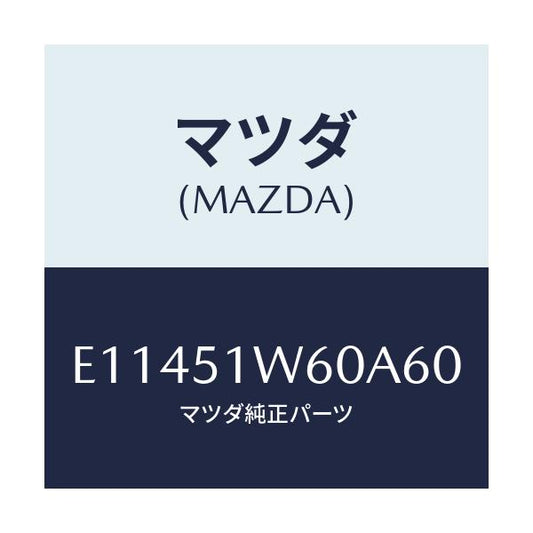 マツダ(MAZDA) フエンダー(L) リヤオーバー/エスケープ CX7/ランプ/マツダ純正部品/E11451W60A60(E114-51-W60A6)