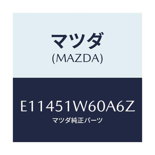 マツダ(MAZDA) フエンダー(L) リヤオーバー/エスケープ CX7/ランプ/マツダ純正部品/E11451W60A6Z(E114-51-W60A6)