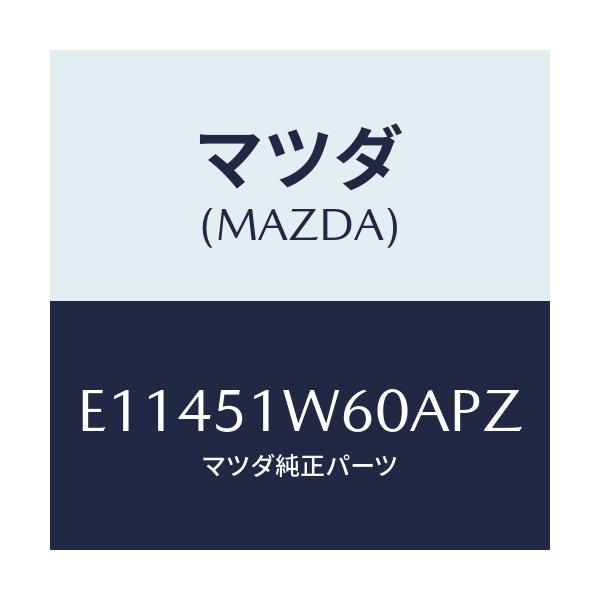 マツダ(MAZDA) フエンダー(L) リヤオーバー/エスケープ CX7/ランプ/マツダ純正部品/E11451W60APZ(E114-51-W60AP)