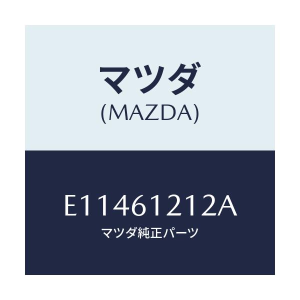 マツダ(MAZDA) ホースNO.2 ウオーター/エスケープ CX7/エアコン/ヒーター/マツダ純正部品/E11461212A(E114-61-212A)