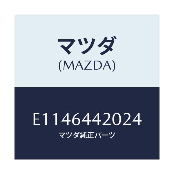 マツダ(MAZDA) CONSOLE REAR/エスケープ CX7/コンソール/マツダ純正部品/E1146442024(E114-64-42024)