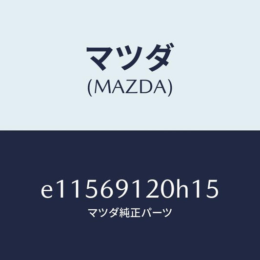 マツダ（MAZDA）ミラー(R) ドアー/マツダ純正部品/トリビュート/ドアーミラー/E11569120H15(E115-69-120H1)