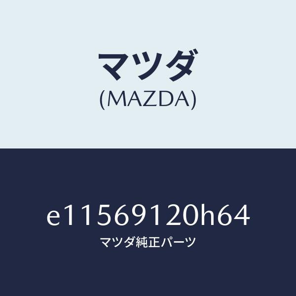 マツダ（MAZDA）ミラー(R) ドアー/マツダ純正部品/トリビュート/ドアーミラー/E11569120H64(E115-69-120H6)