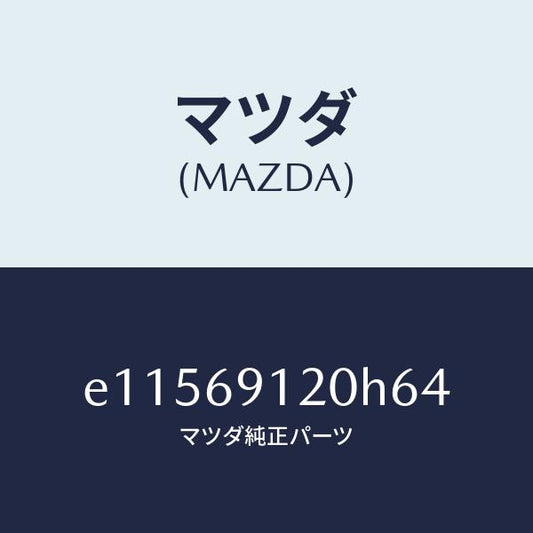 マツダ（MAZDA）ミラー(R) ドアー/マツダ純正部品/トリビュート/ドアーミラー/E11569120H64(E115-69-120H6)