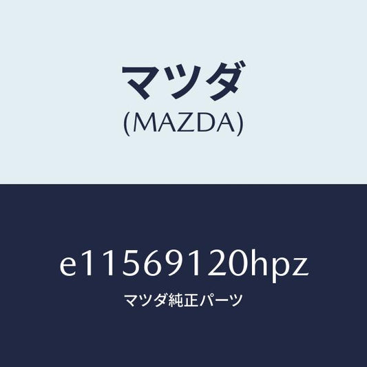 マツダ（MAZDA）ミラー(R) ドアー/マツダ純正部品/トリビュート/ドアーミラー/E11569120HPZ(E115-69-120HP)