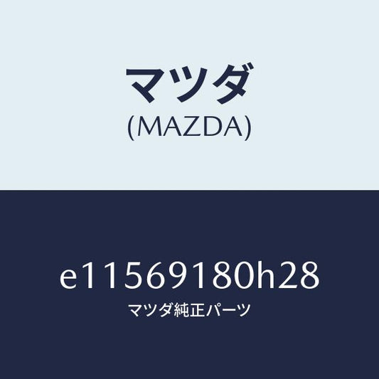 マツダ（MAZDA）ミラー(L) ドアー/マツダ純正部品/トリビュート/ドアーミラー/E11569180H28(E115-69-180H2)