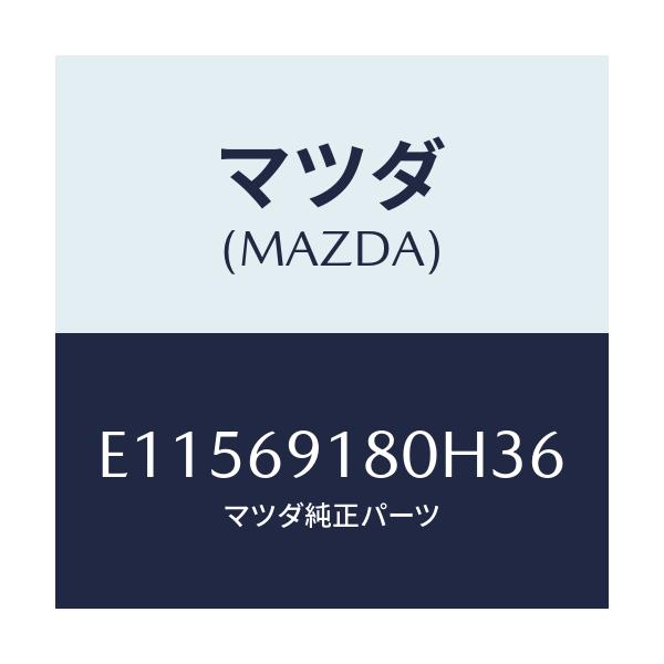 マツダ(MAZDA) ミラー(L) ドアー/トリビュート/ドアーミラー/マツダ純正部品/E11569180H36(E115-69-180H3)