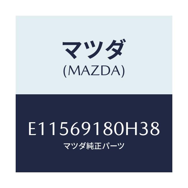 マツダ(MAZDA) ミラー(L) ドアー/トリビュート/ドアーミラー/マツダ純正部品/E11569180H38(E115-69-180H3)