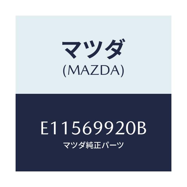 マツダ(MAZDA) ホース ドレーンーフロント/トリビュート/ドアーミラー/マツダ純正部品/E11569920B(E115-69-920B)