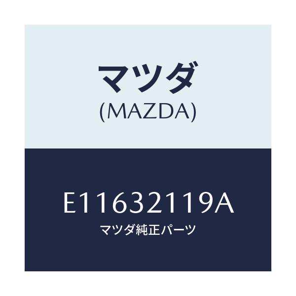 マツダ(MAZDA) ラツク ステアリングギヤー/エスケープ CX7/ハイブリッド関連/マツダ純正部品/E11632119A(E116-32-119A)