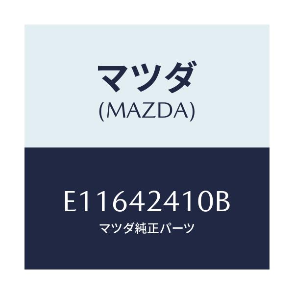 マツダ(MAZDA) リツド フユーエルフイラー/エスケープ CX7/フューエルシステム/マツダ純正部品/E11642410B(E116-42-410B)