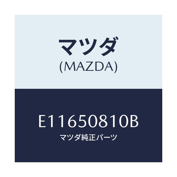 マツダ(MAZDA) ガーニツシユ リフトゲート/エスケープ CX7/バンパー/マツダ純正部品/E11650810B(E116-50-810B)