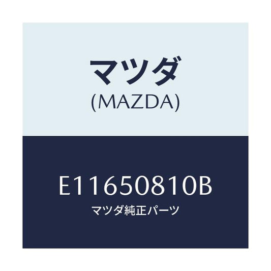 マツダ(MAZDA) ガーニツシユ リフトゲート/エスケープ CX7/バンパー/マツダ純正部品/E11650810B(E116-50-810B)