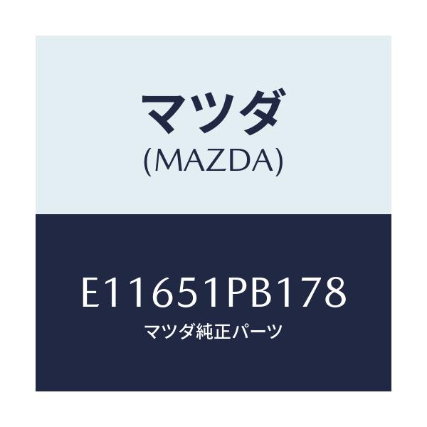 マツダ(MAZDA) モール(R) フロントフエンダー/エスケープ CX7/ランプ/マツダ純正部品/E11651PB178(E116-51-PB178)