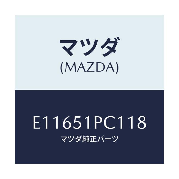 マツダ(MAZDA) モール(L) フロントフエンダー/エスケープ CX7/ランプ/マツダ純正部品/E11651PC118(E116-51-PC118)