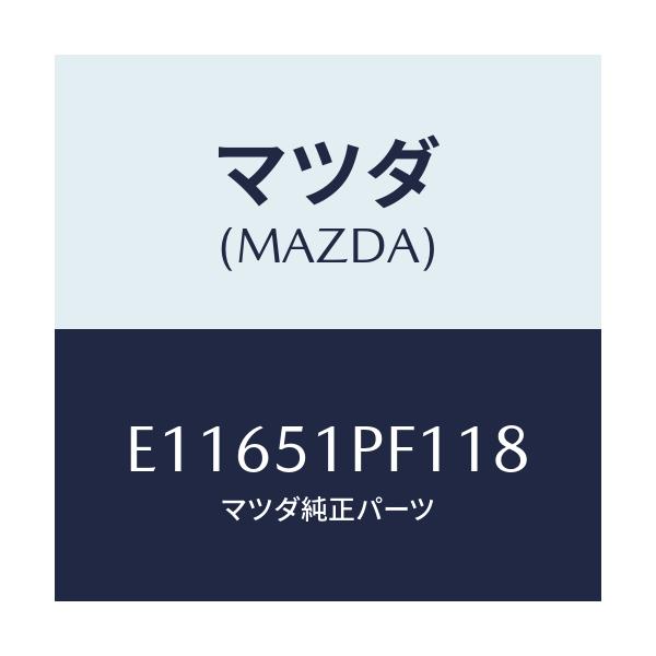 マツダ(MAZDA) モール(L) フエンダー-リヤー/エスケープ CX7/ランプ/マツダ純正部品/E11651PF118(E116-51-PF118)