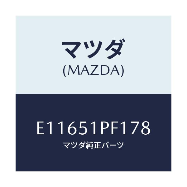 マツダ(MAZDA) モール(L) フエンダー-リヤー/エスケープ CX7/ランプ/マツダ純正部品/E11651PF178(E116-51-PF178)