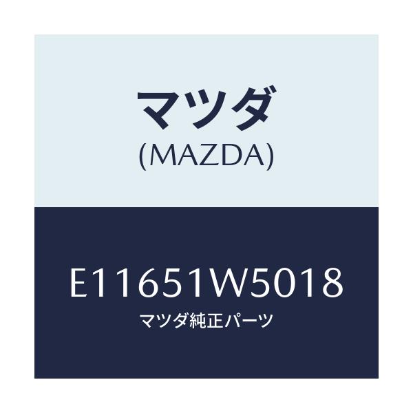 マツダ(MAZDA) フエンダー(R) リヤオーバー/エスケープ CX7/ランプ/マツダ純正部品/E11651W5018(E116-51-W5018)