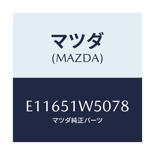 マツダ(MAZDA) フエンダー(R) リヤオーバー/エスケープ CX7/ランプ/マツダ純正部品/E11651W5078(E116-51-W5078)