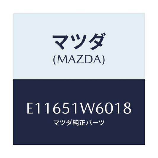 マツダ(MAZDA) フエンダー(L) リヤオーバー/エスケープ CX7/ランプ/マツダ純正部品/E11651W6018(E116-51-W6018)