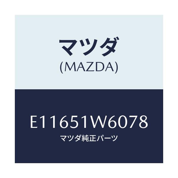 マツダ(MAZDA) フエンダー(L) リヤオーバー/エスケープ CX7/ランプ/マツダ純正部品/E11651W6078(E116-51-W6078)