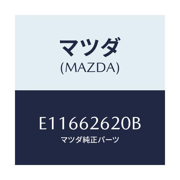 マツダ(MAZDA) ステー(R) ダンパー/エスケープ CX7/リフトゲート/マツダ純正部品/E11662620B(E116-62-620B)