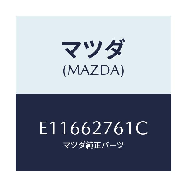 マツダ(MAZDA) ウエザーストリツプ リフトゲート/エスケープ CX7/リフトゲート/マツダ純正部品/E11662761C(E116-62-761C)