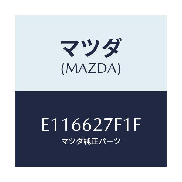 マツダ(MAZDA) ウエザーストリツプ ガラスハツチ/エスケープ CX7/リフトゲート/マツダ純正部品/E116627F1F(E116-62-7F1F)