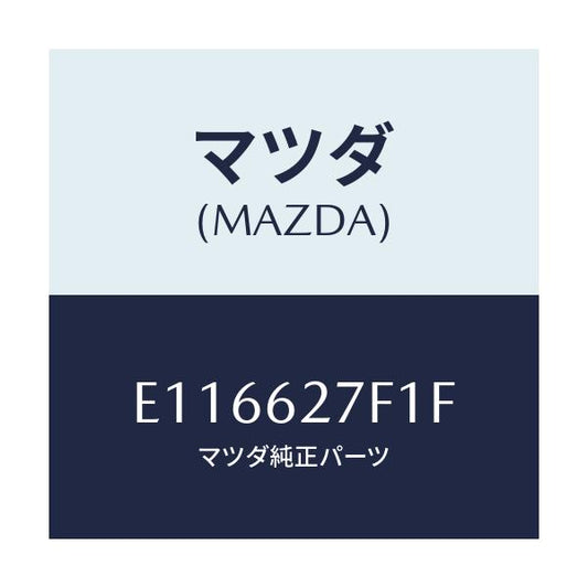 マツダ(MAZDA) ウエザーストリツプ ガラスハツチ/エスケープ CX7/リフトゲート/マツダ純正部品/E116627F1F(E116-62-7F1F)