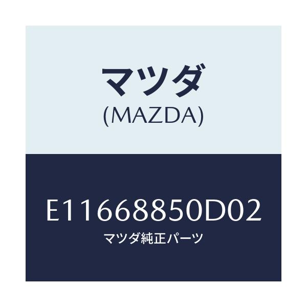 マツダ(MAZDA) トリム(R) トランクサイド/エスケープ CX7/トリム/マツダ純正部品/E11668850D02(E116-68-850D0)