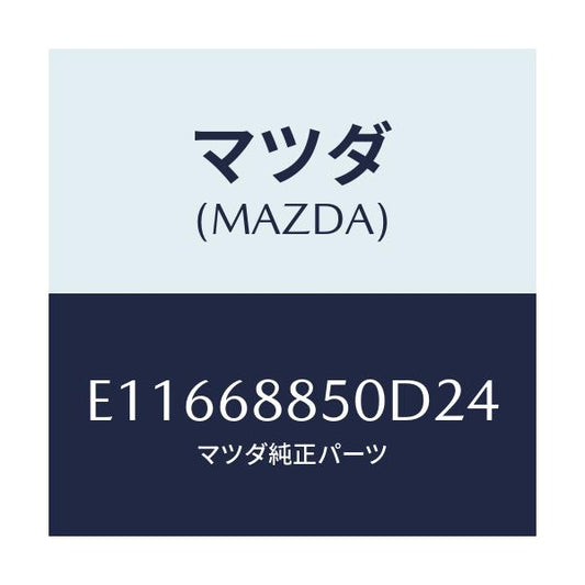 マツダ(MAZDA) トリム(R) トランクサイド/エスケープ CX7/トリム/マツダ純正部品/E11668850D24(E116-68-850D2)