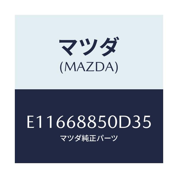 マツダ(MAZDA) トリム(R) トランクサイド/エスケープ CX7/トリム/マツダ純正部品/E11668850D35(E116-68-850D3)