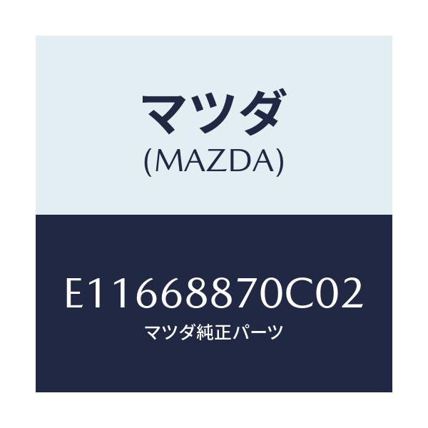 マツダ(MAZDA) トリム(L) トランクサイド/エスケープ CX7/トリム/マツダ純正部品/E11668870C02(E116-68-870C0)