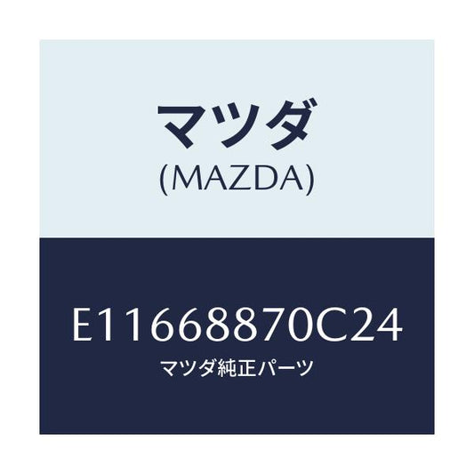 マツダ(MAZDA) トリム(L) トランクサイド/エスケープ CX7/トリム/マツダ純正部品/E11668870C24(E116-68-870C2)