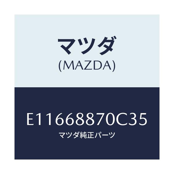 マツダ(MAZDA) トリム(L) トランクサイド/エスケープ CX7/トリム/マツダ純正部品/E11668870C35(E116-68-870C3)