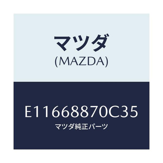 マツダ(MAZDA) トリム(L) トランクサイド/エスケープ CX7/トリム/マツダ純正部品/E11668870C35(E116-68-870C3)