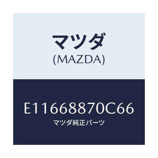 マツダ(MAZDA) トリム(L) トランクサイド/エスケープ CX7/トリム/マツダ純正部品/E11668870C66(E116-68-870C6)