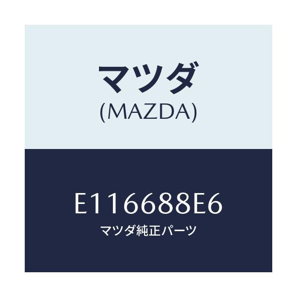 マツダ(MAZDA) ポケツト(R)/エスケープ CX7/トリム/マツダ純正部品/E116688E6(E116-68-8E6)