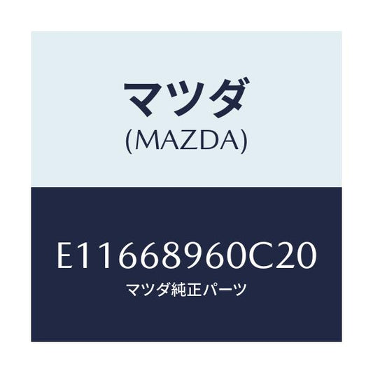 マツダ(MAZDA) トリム リフトゲート/エスケープ CX7/トリム/マツダ純正部品/E11668960C20(E116-68-960C2)