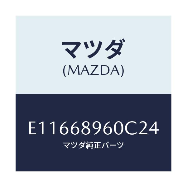 マツダ(MAZDA) トリム リフトゲート/エスケープ CX7/トリム/マツダ純正部品/E11668960C24(E116-68-960C2)