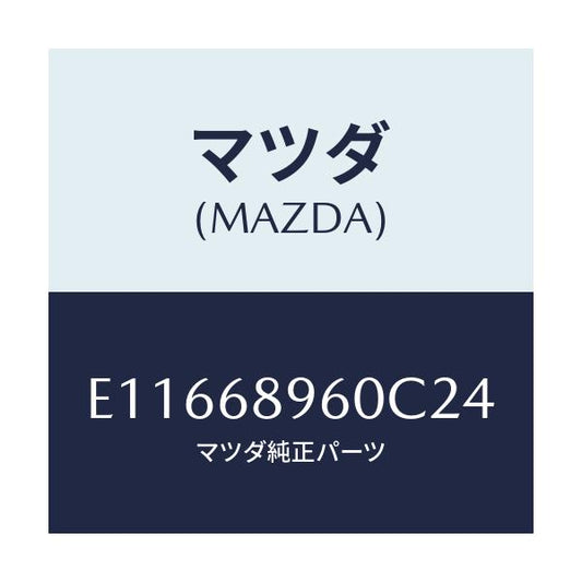 マツダ(MAZDA) トリム リフトゲート/エスケープ CX7/トリム/マツダ純正部品/E11668960C24(E116-68-960C2)