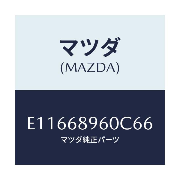 マツダ(MAZDA) トリム リフトゲート/エスケープ CX7/トリム/マツダ純正部品/E11668960C66(E116-68-960C6)