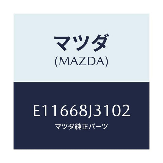 マツダ(MAZDA) カバー(R) ポケツト/エスケープ CX7/トリム/マツダ純正部品/E11668J3102(E116-68-J3102)