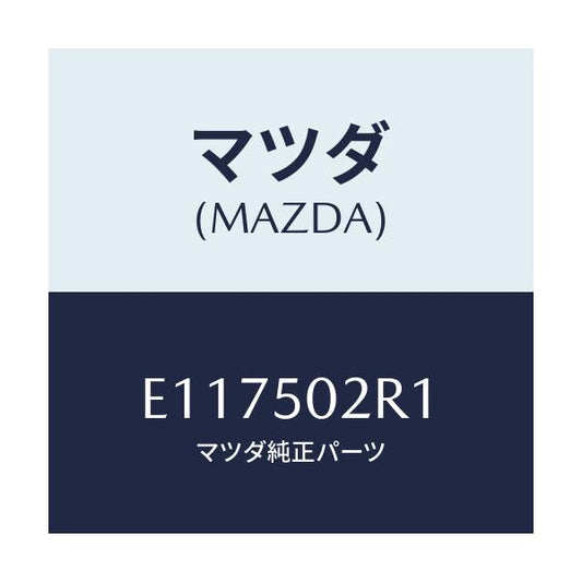 マツダ(MAZDA) リテーナー リヤーバンパー/エスケープ CX7/バンパー/マツダ純正部品/E117502R1(E117-50-2R1)