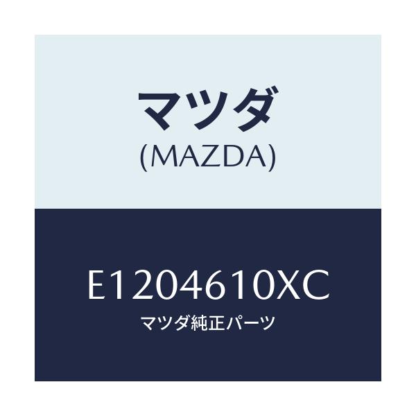 マツダ(MAZDA) コントロール チエンジ/エスケープ CX7/チェンジ/マツダ純正部品/E1204610XC(E120-46-10XC)