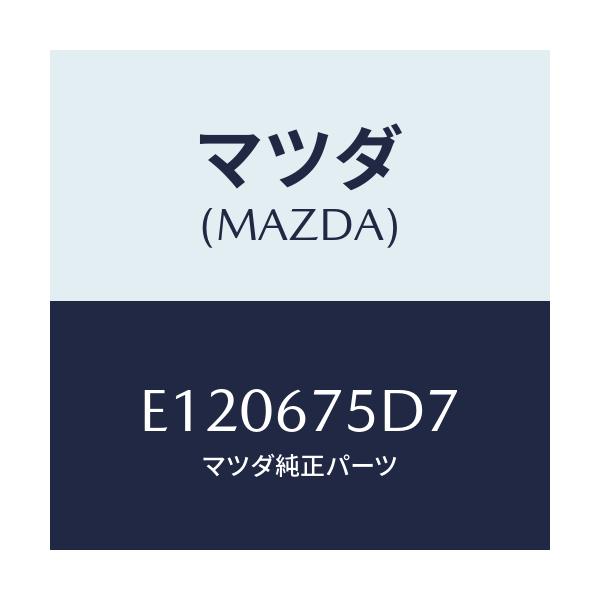 マツダ(MAZDA) スクリユー タツピング/エスケープ CX7/ハーネス/マツダ純正部品/E120675D7(E120-67-5D7)