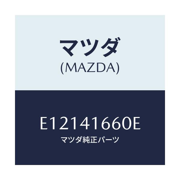 マツダ(MAZDA) ケーブル アクセル/エスケープ CX7/アクセルコントロールシステム/マツダ純正部品/E12141660E(E121-41-660E)